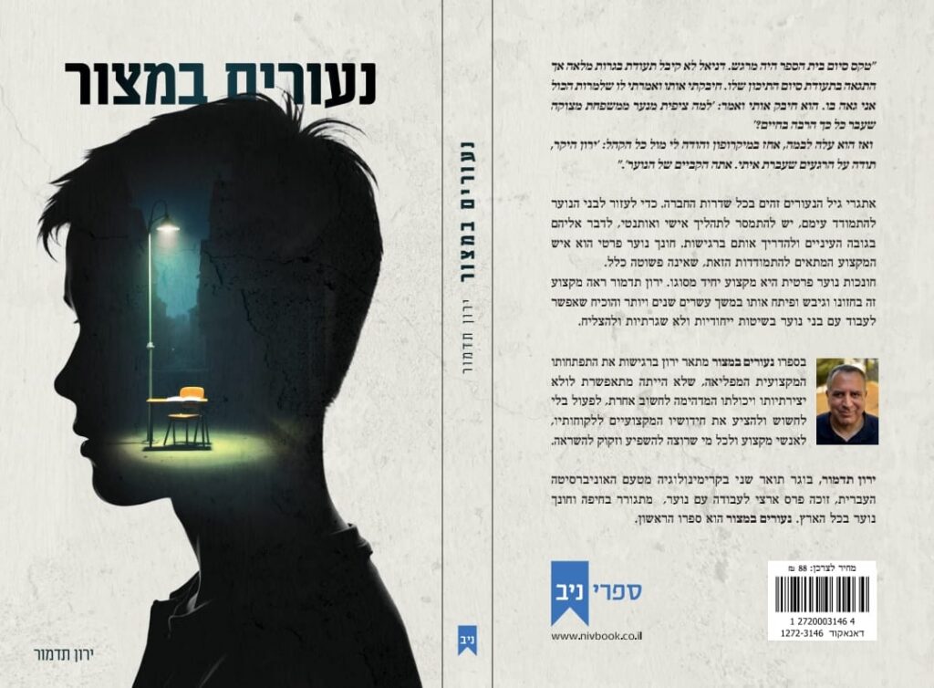 כריכת הספר נעורים במצור